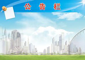 國務院2016年國慶節放假安排通知